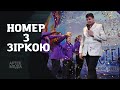 НОМЕР З ЗІРКОЮ