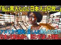 【海外の反応】田舎で差別に苦しんだ黒人女性が、初めて日本の化粧品店を訪れ号泣した理由
