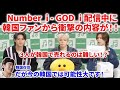 【衝撃】Number_iのGOD_iリース番組で韓国ファンから衝撃の内容が！３人が韓国で売れるのは難しい？ Number_i - GOD_i (Official Music Video) リアクション