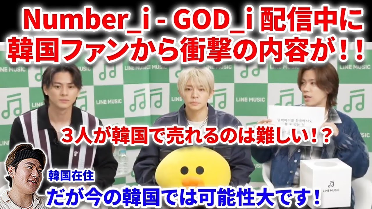 【衝撃】Number_iのGOD_iリース番組で韓国ファンから衝撃の内容が！３人が韓国で売れるのは難しい？ Number_i - GOD_i (Official Music Video) リアクション