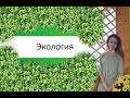 ЭКОЛОГИЯ как наука. Предмет. Объекты. Методы экологии