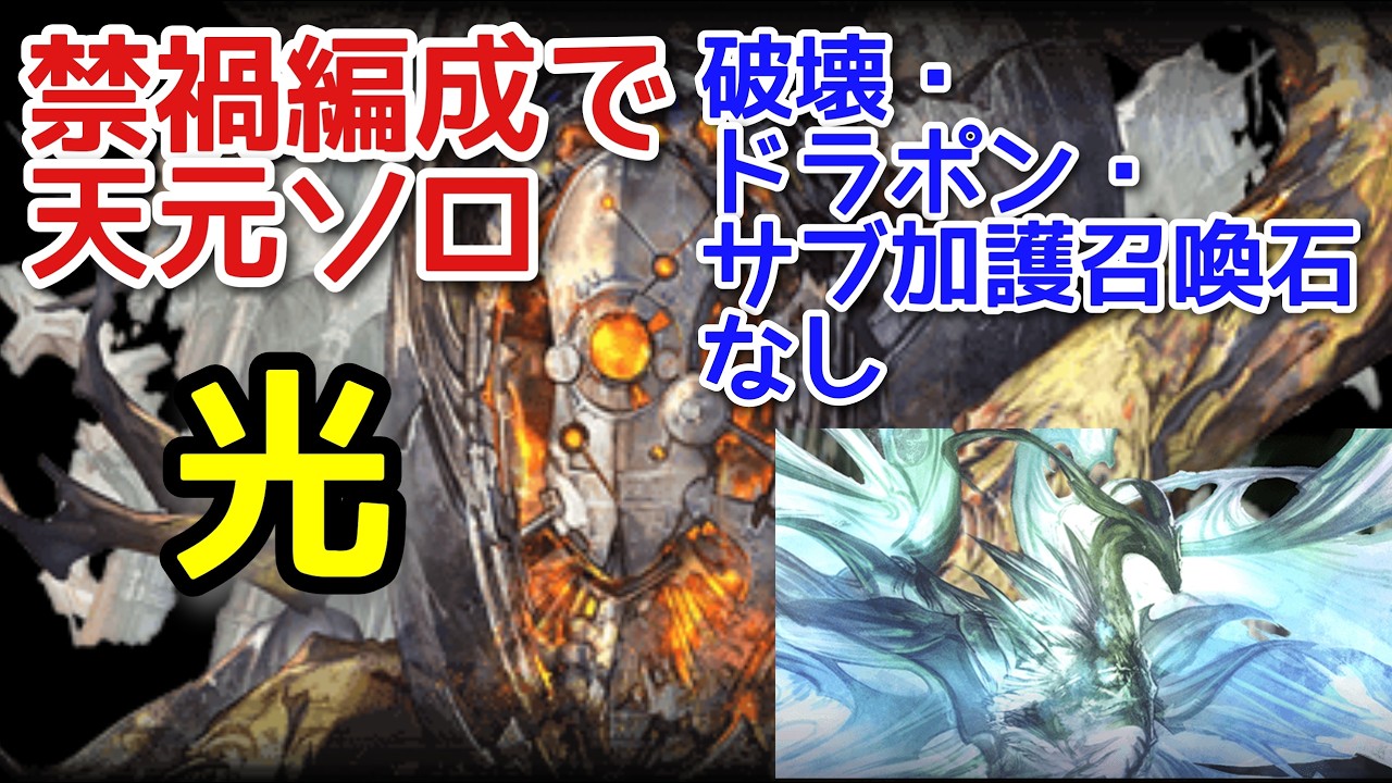 【グラブル】天元ソロ 光 禁禍編成 破壊・ドラポン・サブ加護召喚石なし(スマホ操作)