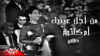 Umm Kulthum - Men Agl Ainayk | أم كلثوم -  من اجل عينيك