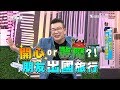 朋友一起旅行 是開心還是夢魘?!上班這黨事 20190116 (完整版)