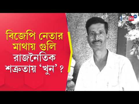 BJP Leader Death | Birbhum | বোলপুরে বিজেপি নেতাকে পয়েন্ট ব্ল্যাঙ্ক রেঞ্জ থেকে গুলি!