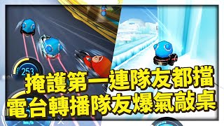 掩護第一連自己人都擋住!電台轉播戰況,隊友爆氣瘋狂敲桌子?│跑跑卡丁車【爆哥Neal】
