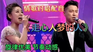 情歌对唱配音《走心入梦的人》好听至极，这歌火了