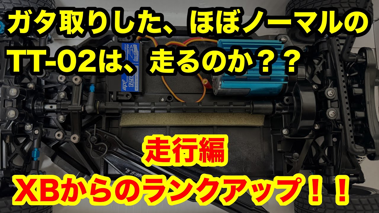 TT-02,初心者,組み立て,大事な事,組み立て方,参考,タミヤ,基本,レース