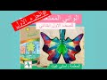 الواني الممتعة الصف الاول ابتدائي الجزء الاول المعلمة اماني غيث تربيه فنيه الدرس الاول 
