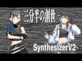 【学マス】雨夜燕の「三分半の創世」をSynthesizer V2 宮舞モカでカバー