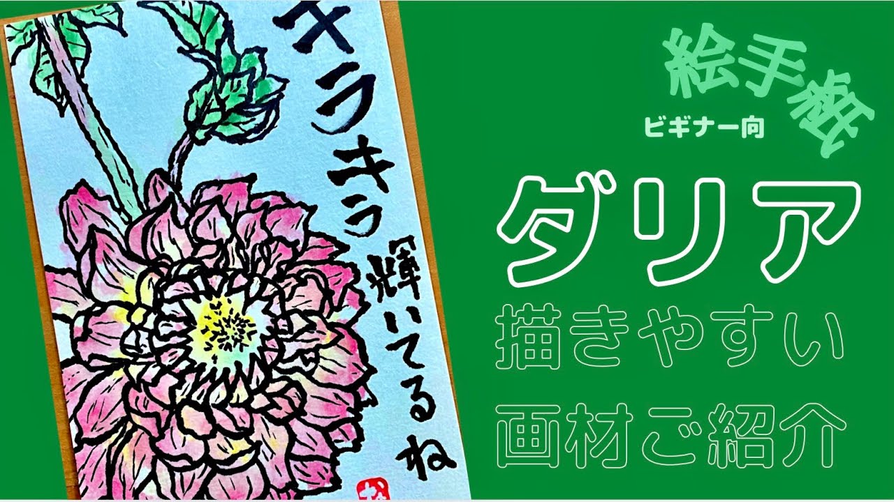 花 絵手紙 ダリア 絵手紙のかき方 絵手紙初心者向 ダリアの描き方 ピグマブラシ 絵手紙メッセージ書き方のコツ 簡単な絵手紙 絵手紙基本 絵手紙基礎 アメリカオレゴン州ダリア園 楽しい絵手紙 Youtube