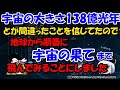 宇宙の大きさは無限？～果ては138億光年でも470億光年でもなくトンデモなかった【ゆっくり解説雑学】