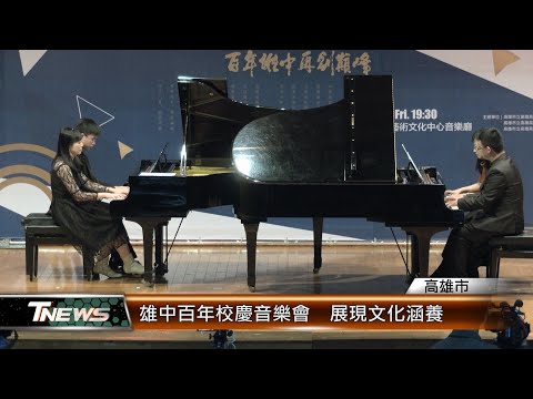 雄中百年校慶音樂會 展現文化涵養│T-NEWS聯播網