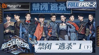 《魔方新世界》EP2-2：禁闭“逃杀”I（下）魏大勋“发育”之路坎坷重重 齐思钧何运晨双枪联盟压制全场｜Game of Cubes: The New Utopia｜MangoTV screenshot 4