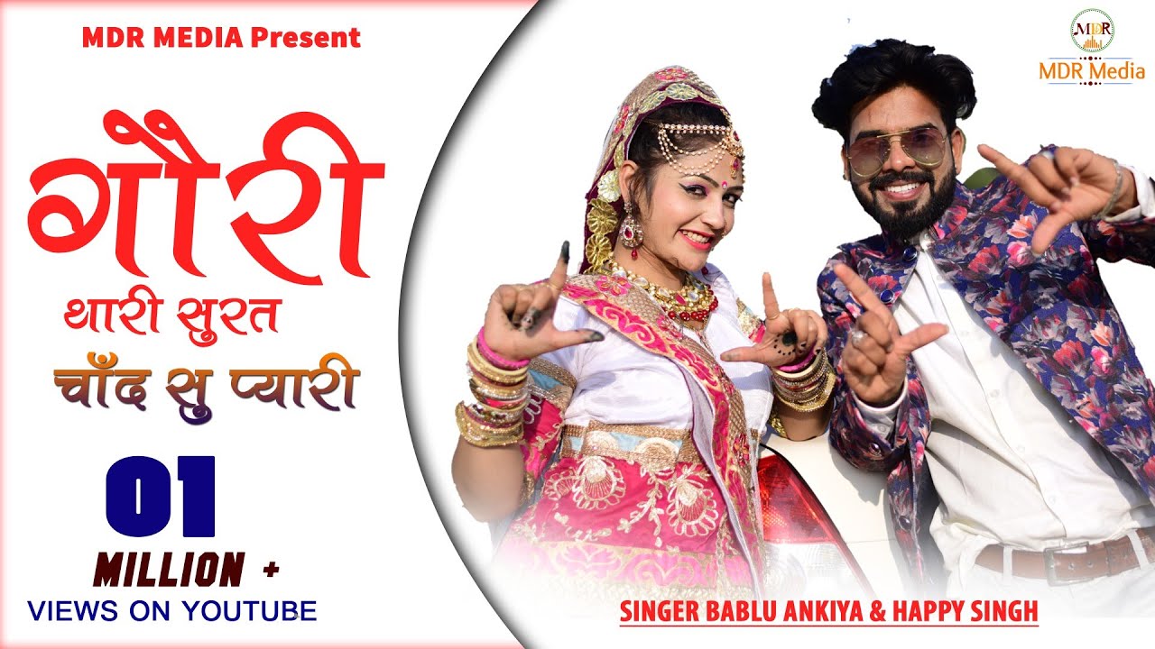 New Rajasthani Song  Gori Thari Surat Chand Su Pyari  Happy Singh Bablu Ankiya  New Marwadi Song