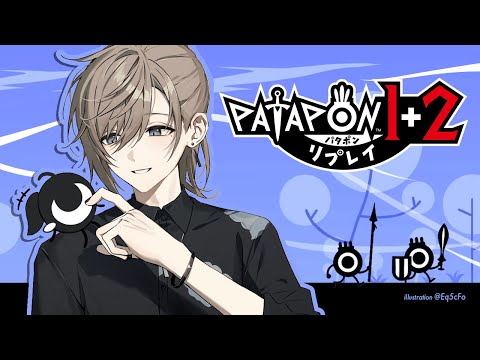 パタポン1+2 リプレイ #4 | ぽんぱた～【にじさんじ/叶】