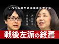 高市完勝は戦後左派の「終わり」か、「再生」の可能性はどこにあるのか？ 浜田敬子×宇野常寛
