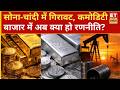 Gold और Silver में गिरावट, Bhaavik Patel से जानिए सोने-चांदी और Crude Oil में क्या होगी सटीक रणनीति?
