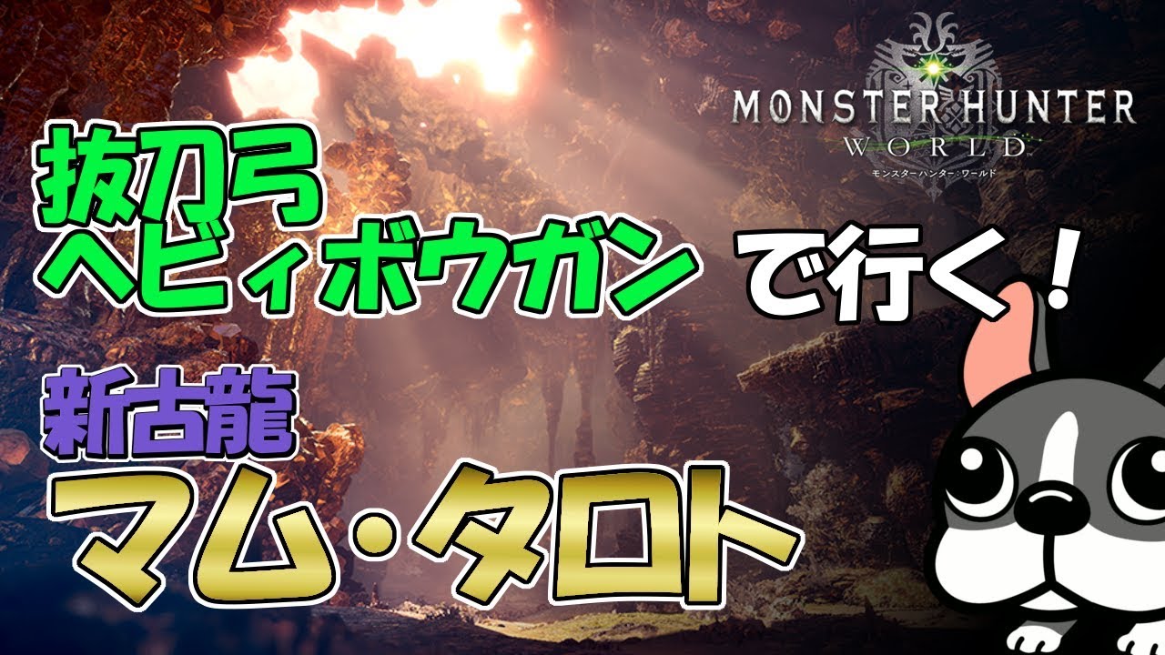 Mhw実況 マムタロトに抜刀弓 ヘビィボウガンでいってみる モンハンワールド Youtube