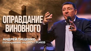 «Оправдание виновного» / Андрей Тищенко