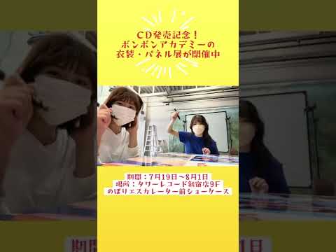 【お知らせ】衣装･パネル展の準備の様子を大公開💿 #Shorts