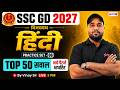 SSC GD Hindi Practice Set -6 | SSC GD 2027 Classes | SSC GD Hindi Class 2027 | Hindi by Vinay Sir
