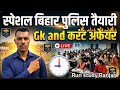 बिहार पुलिस मध्य निषेध GK GS क्वेश्चन 2026 | Bihar police Madhya nishedh GK GS question Revise