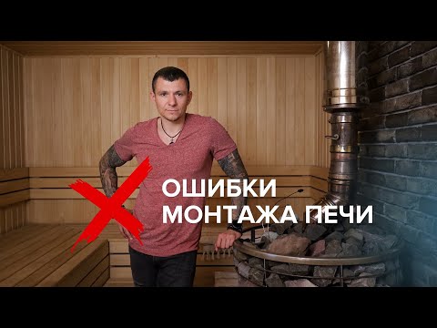 Ошибки монтажа банной печи