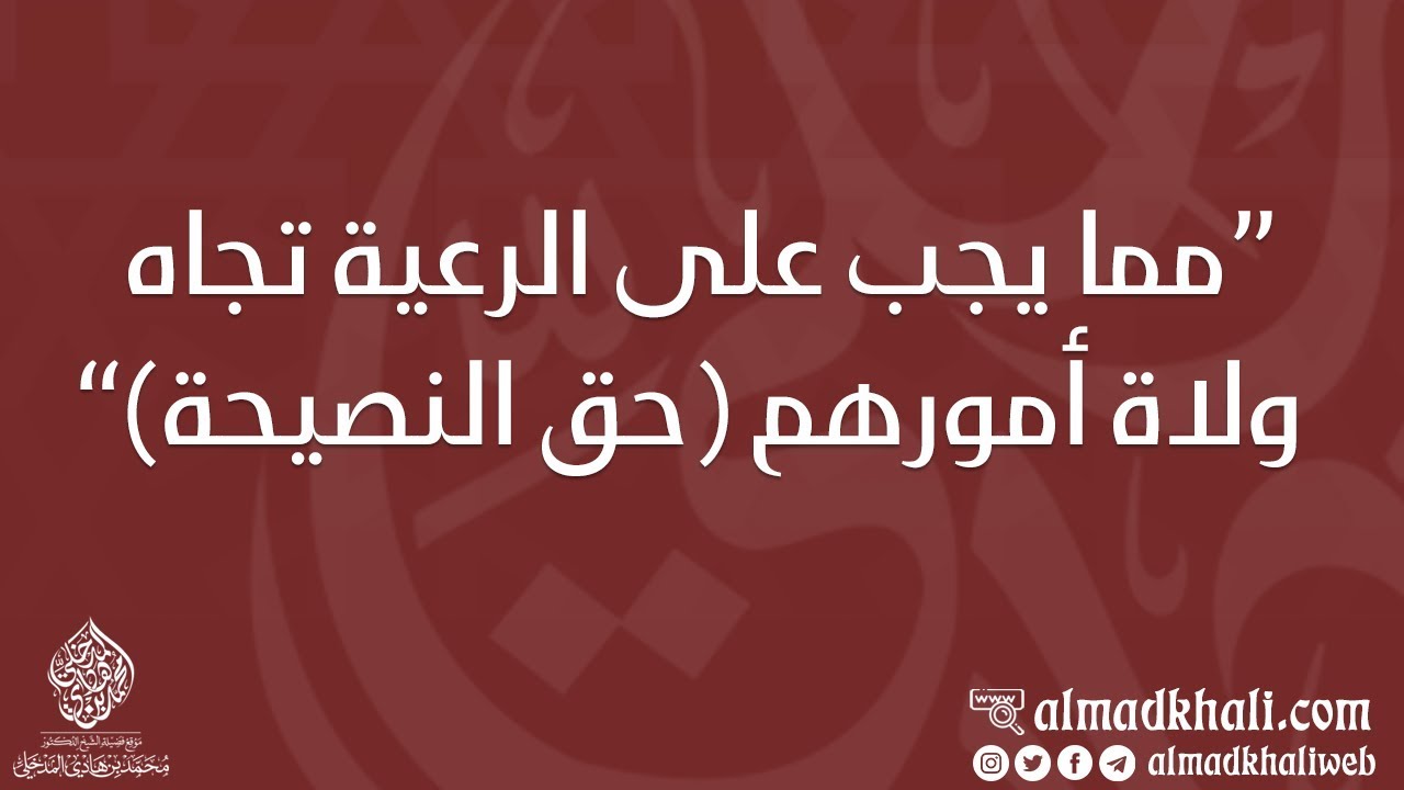 مما يجب على الرعية تجاه ولاة أمورهم حق النصيحة - الشيخ الدكتور محمد بن هادي المدخلي