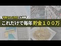 【超簡単】手取り15万円で楽勝に年間100万円貯金した方法!大切なのは〇〇費用の分類と管理方法!!節約や貯金の大事な極意とは?