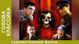 Голова Классика (2005). Фильм. Драма. StarMedia