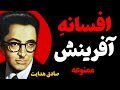 کتاب صوتی صادق هدایت پرده از آفرینش جهان برداشت این نمایشنامه جنجالی را از دست نده کتاب صوتی صادق هدایت پرده از آفرینش جهان برداشت این نمایشنامه جنجالی را از دست نده