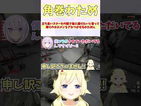 立ち食いステーキの話で急に座りたいと言って周りのホロメンをざわつかせるわためぇ #shorts  #ホロライブ #切り抜き #vtuber  #角巻わため #猫又おかゆ #獅白ぼたん #ホロ切り抜き