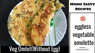 Eggless omelette recipe in telugu || veg omlet(without egg) vegetarian
by momstastyrecipes #momstastyrecipes #telugurecipes