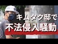 木村拓哉の自宅で“不法侵入”騒動、工藤静香やKoki,の「インスタ画像」から特定の手口