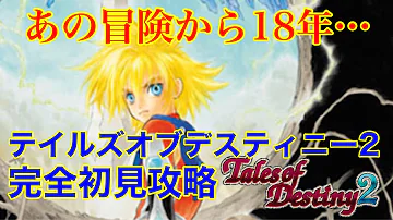 تحميل テイルズオブデスティニー2 18