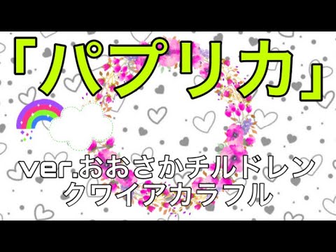 【パプリカ】 ver.カラフル