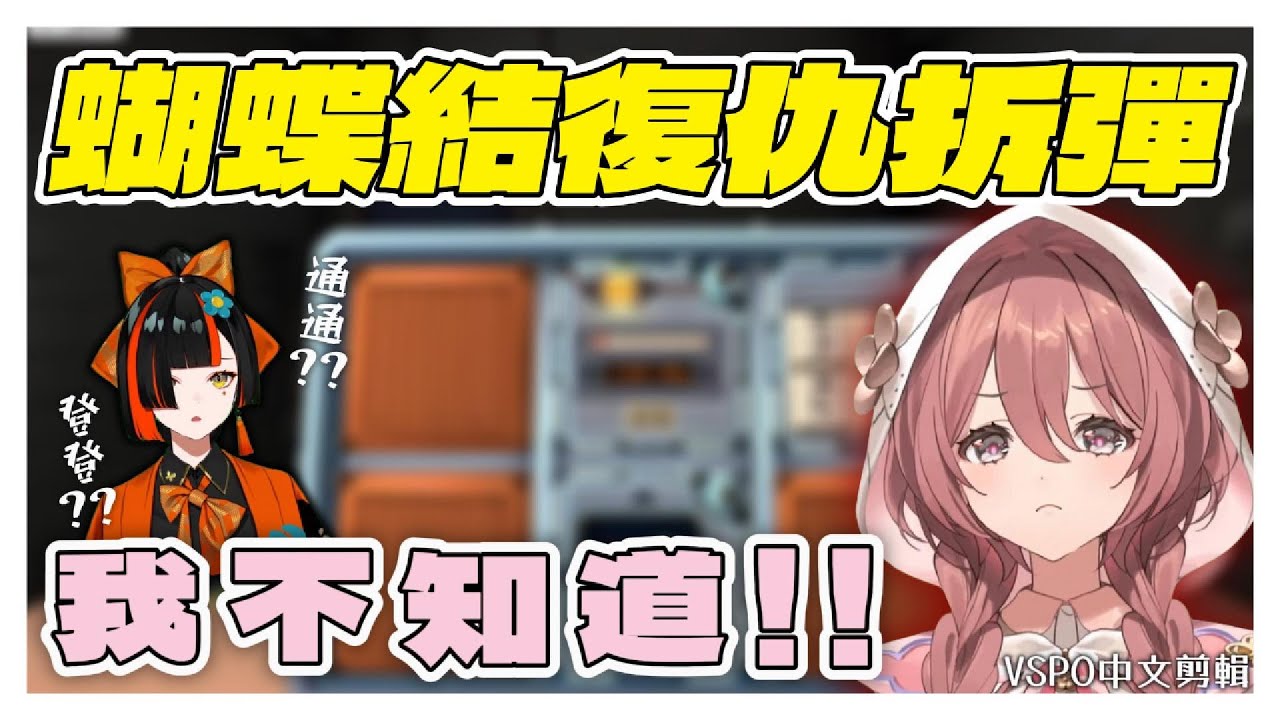 【VSPO剪輯/甘結もか】時隔半年重新復仇拆彈！通通通 茲 通 茲...我不知道啦！