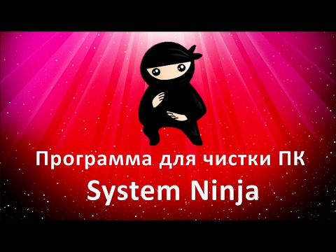 Программа для чистки ПК System Ninja. Чистильщик для компьютера