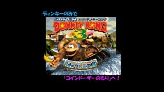 単発 スーパードンキーコング３ コインドーザーのもり をディンキー縛りで挑戦してみた Youtube