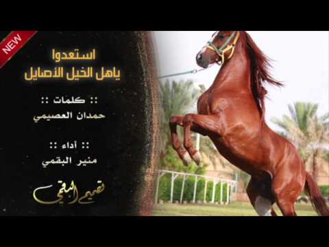 استعدوا ياهل الخيل الأصايل كلمات حمدان العصيمي أداء منير البقمي