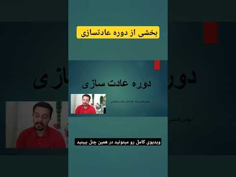 بخشی از دوره روانشناسی عادت سازی من روانشناسم و در این دوره صفر تا صد ساخت عادات رو شرح دادم