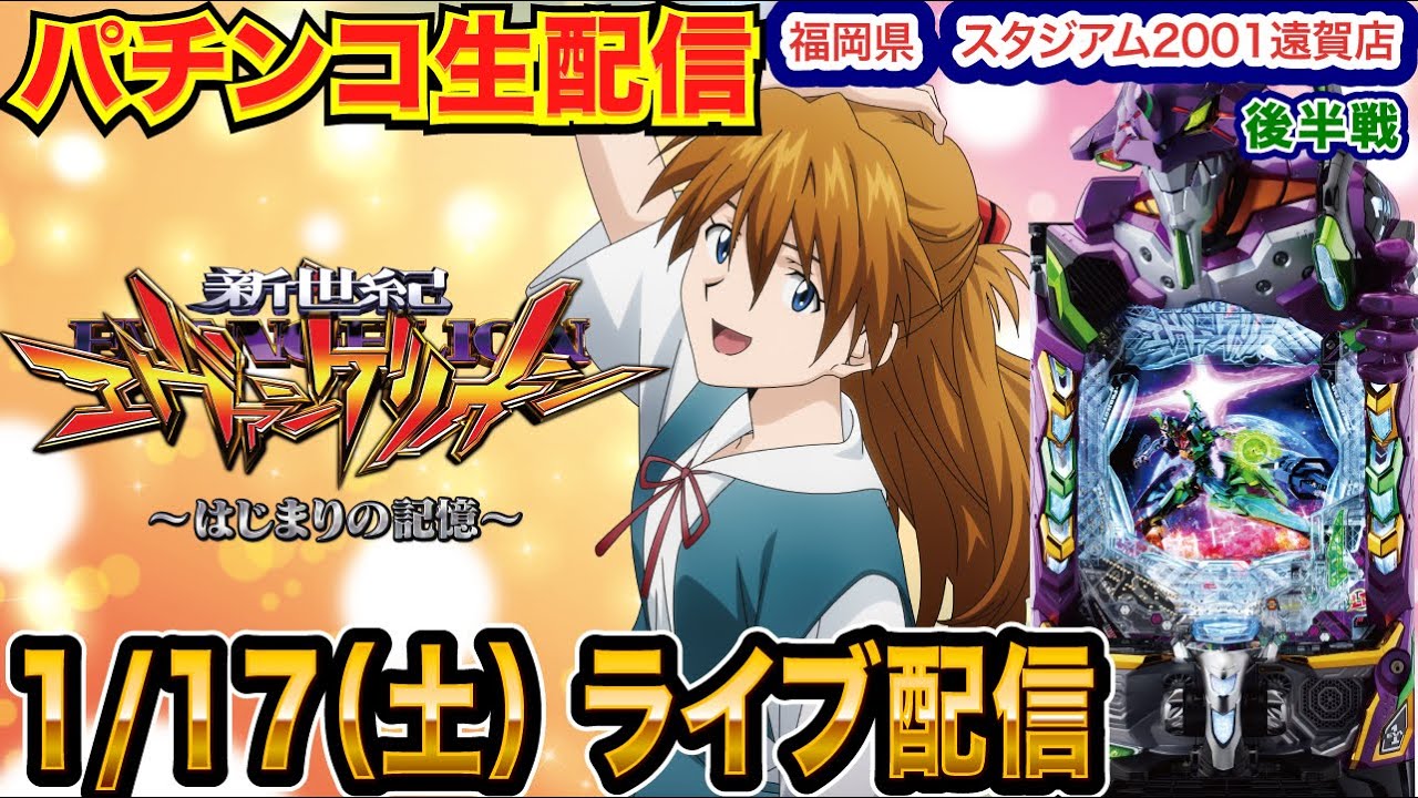 【パチンコ生配信】後半戦 現在5万発！エヴァ17で蔵を建てる配信 福岡県 スタジアム2001遠賀店で生配信!! 良さげな機種を実戦予定!!【パチンコライブ】【パチスロライブ】【せせりくん】