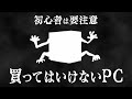 初心者は要注意！知らずに買っちゃうと後悔する恐怖のゲーミングPC #shorts