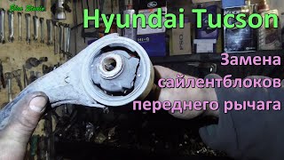 Замена сайлентблоков переднего рычага Hyundai Tucson