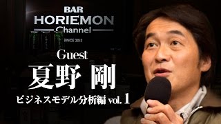 【夏野剛×堀江貴文】BARホリエモンチャンネル〜ビジネスモデル分析編vol.1〜