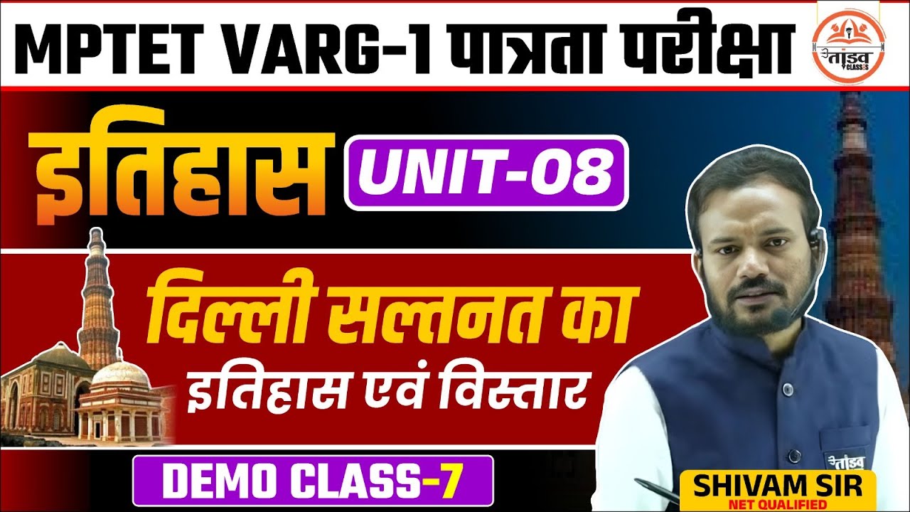 दिल्ली सल्तनत का इतिहास एवं विस्तार | Unit 08 | MPTET Varg 1 History Classes 2025 | Varg 1 Classes