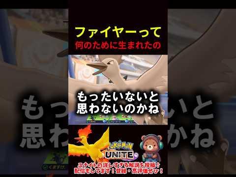 ファイヤーって何のために生まれたの【ポケモンユナイト】