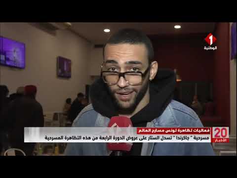 مسرحية جاكرندا تسدل الستار على عروض الدورة الرابعة من هذه التظاهرة المسرحية