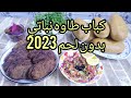 كفته نباتية بدون لحم تنفع لاصحاب الدايت ول اصحاب الدخل المحدود رمضان كريم 2023